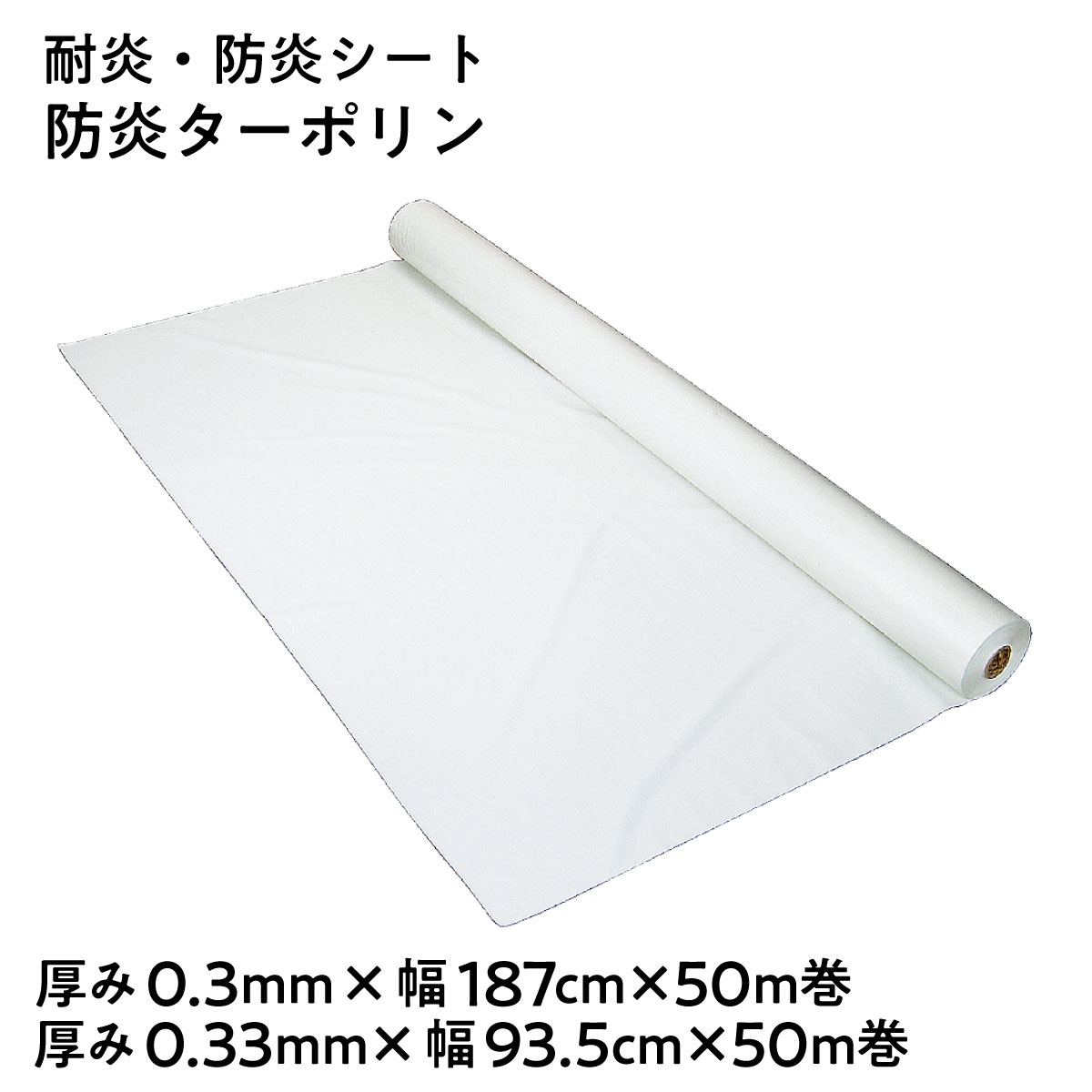 【法人限定販売】耐炎 防炎シート SK防炎ターポリン 白 SK-300 SK-330 厚み0.3mm 0.33mm 幅187cm×50m巻 幅93.5cm×50m巻 ポリエステル繊維 両面塩化ビニルコーティング 建築現場 土木作業 間仕切りカーテン 日本製