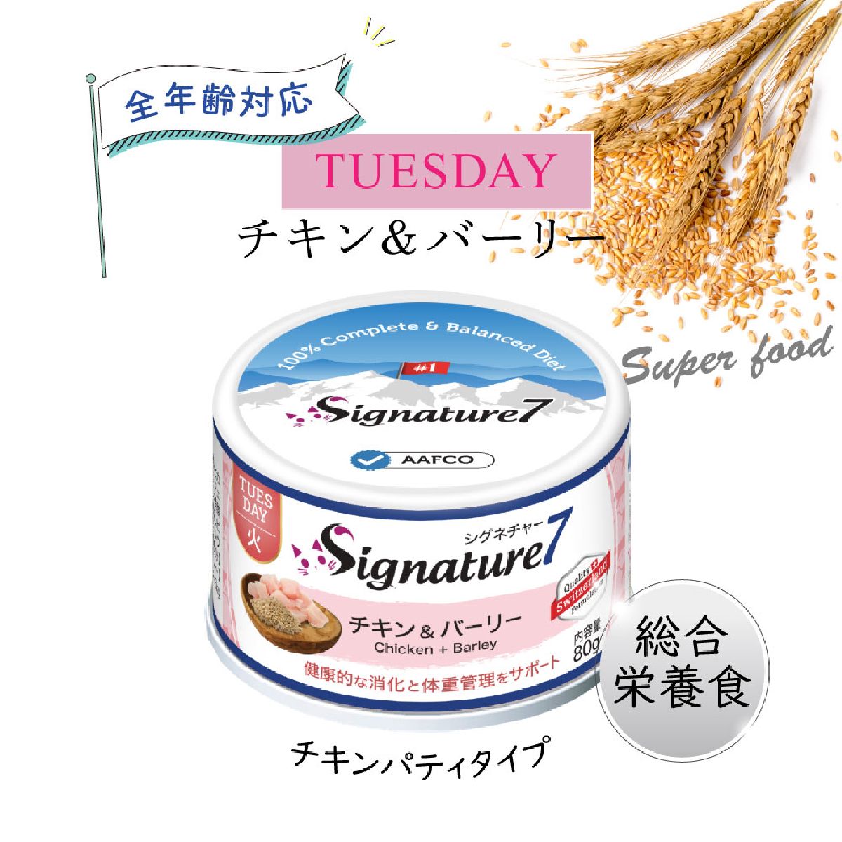 キャットフード 猫缶 ウェットフード シグネチャー7 Signature7 キャット パティ チキン&バーリー 内容量：80g 火曜日 猫用フード ペット用品 ペット