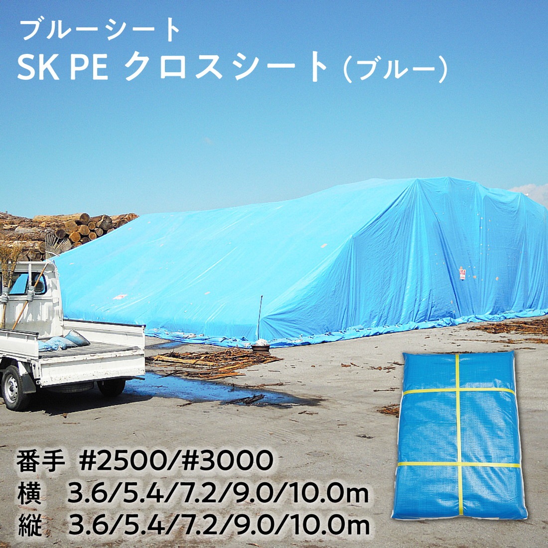 【法人限定販売】ブルーシート SK PEクロスシート(ブルー) 番手 #2500 #3000 3.6m 5.4m 7.2m 9.0m 10.0m 国産品 日本製 ポリエチレン 建築現場 土木作業 養生シート 防水 資材カバー 防災用品 アウトドア イベント 三鬼化成