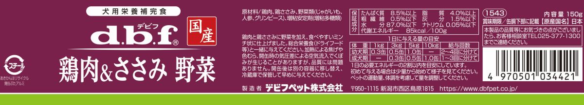 デビフ d.b.f 国産 犬用 ウェットフード ペットフード 鶏肉＆ささみ 野菜 日本製 缶詰 ドッグフード 鶏肉＆ささみ 野菜 内容量：150g ペット用品 ペット
