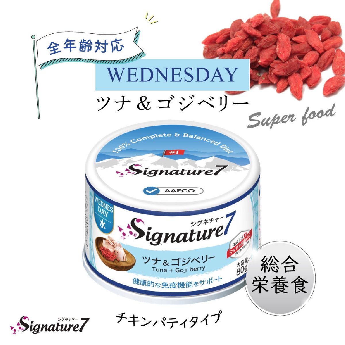 キャットフード 猫缶 ウェットフード シグネチャー7 Signature7 キャット パティ ツナ&ゴジベリー 内容量：80g 水曜日 猫用フード ペット用品 ペット