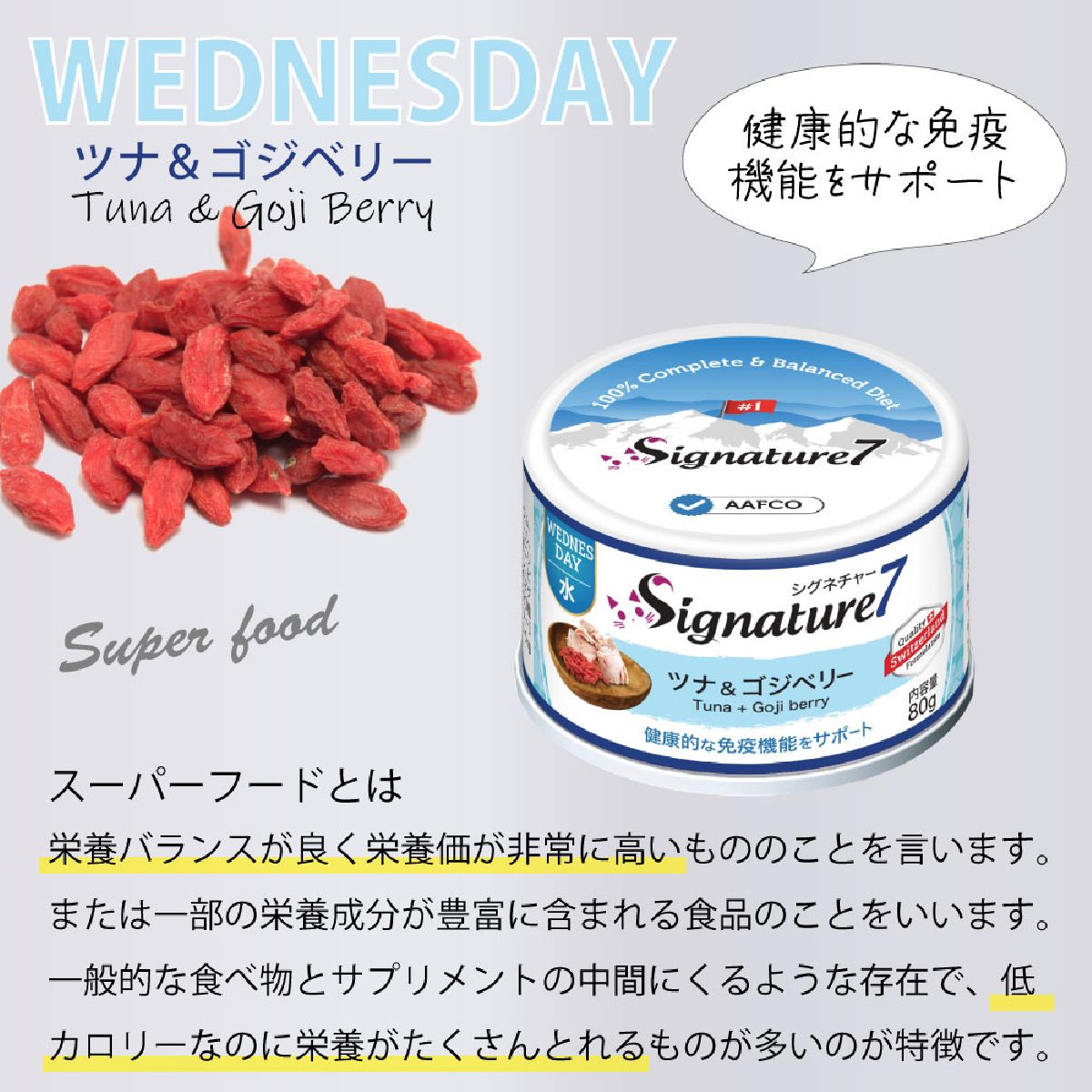 キャットフード 猫缶 ウェットフード シグネチャー7 Signature7 キャット パティ ツナ&ゴジベリー 内容量：80g 水曜日 猫用フード ペット用品 ペット