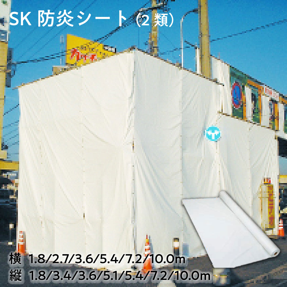 【法人限定販売】SK 防炎シート（2類） 国産品 日本製 ポリエステル繊維 両面塩化ビニルコーティング 建築現場 土木作業 養生シート 防炎養生 資材カバー 造船現場 可燃物養生 現場囲い 三鬼化成