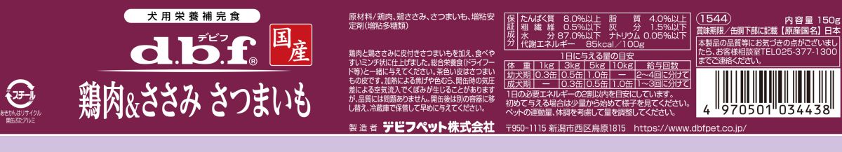 デビフ d.b.f 国産 犬用 ウェットフード ペットフード 鶏肉＆ささみ さつまいも 日本製 缶詰 ドッグフード 鶏肉＆ささみ さつまいも 内容量：150g ペット用品 ペット