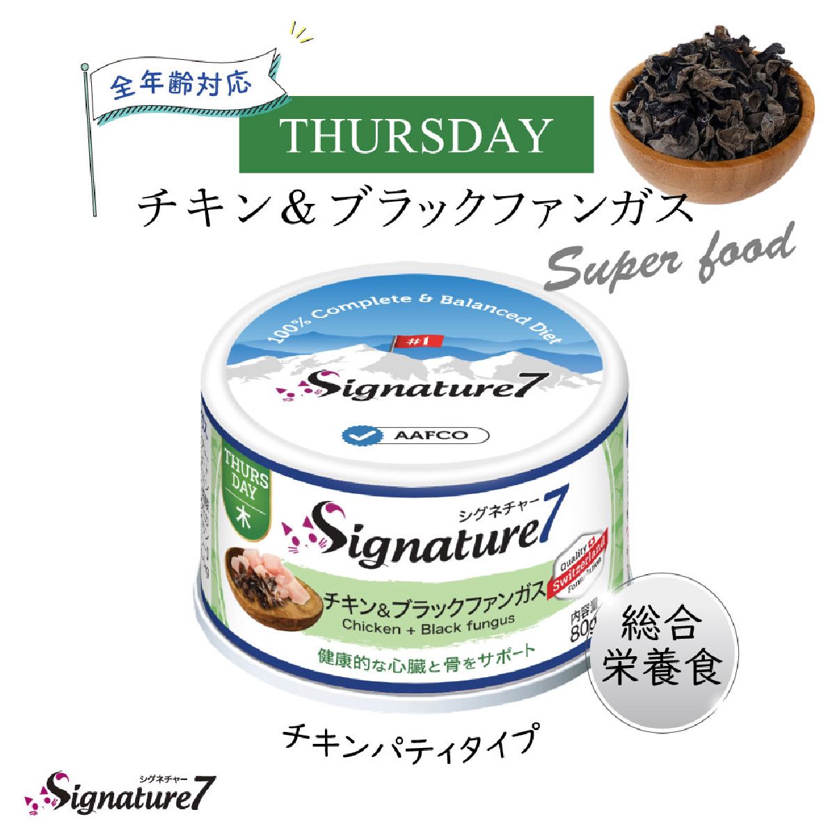 キャットフード 猫缶 ウェットフード シグネチャー7 Signature7 キャット パティ チキン&ブラックファンガス 内容量：80g 木曜日 猫用フード ペット用品 ペット