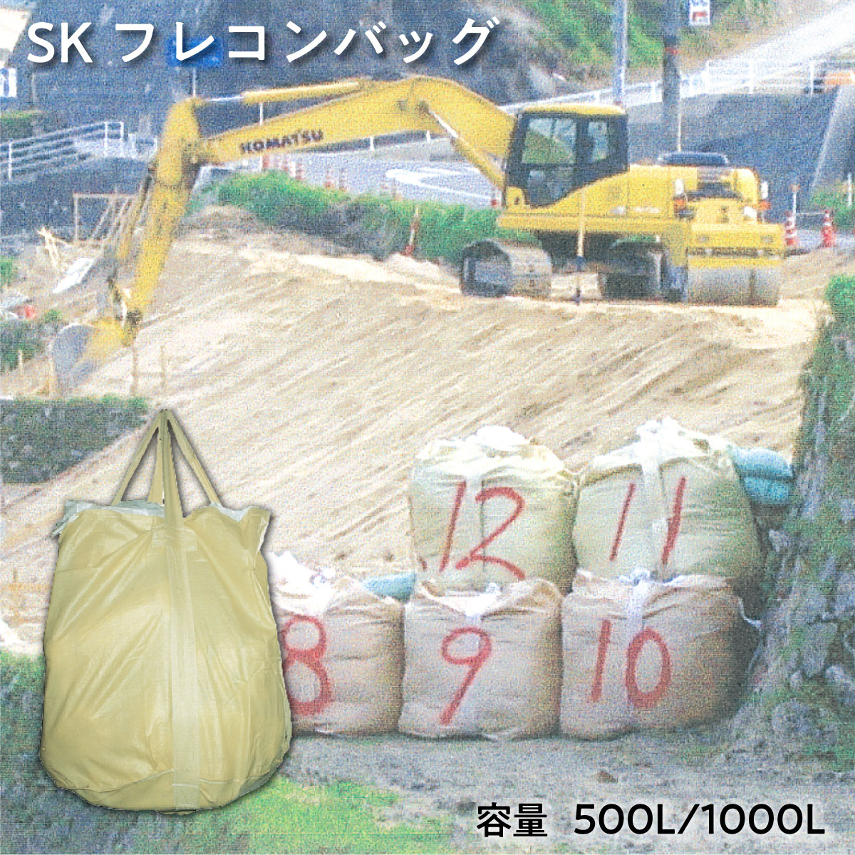 【法人限定販売】SK フレコンバッグ 10枚入り ベージュ 500L 1000L No.50 No.200 No.200-N No.300 No.500 ポリプロピレン リサイクルPP ワンウェイ用 中国製 三鬼化成