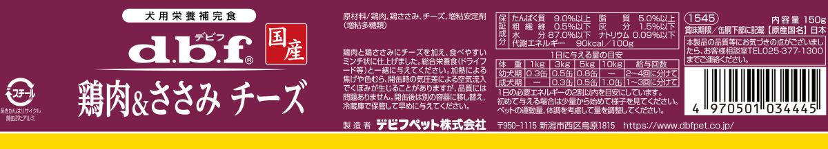 デビフ d.b.f 国産 犬用 ウェットフード ペットフード 鶏肉＆ささみ チーズ 日本製 缶詰 ドッグフード 鶏肉＆ささみ チーズ 内容量：150g ペット用品 ペット