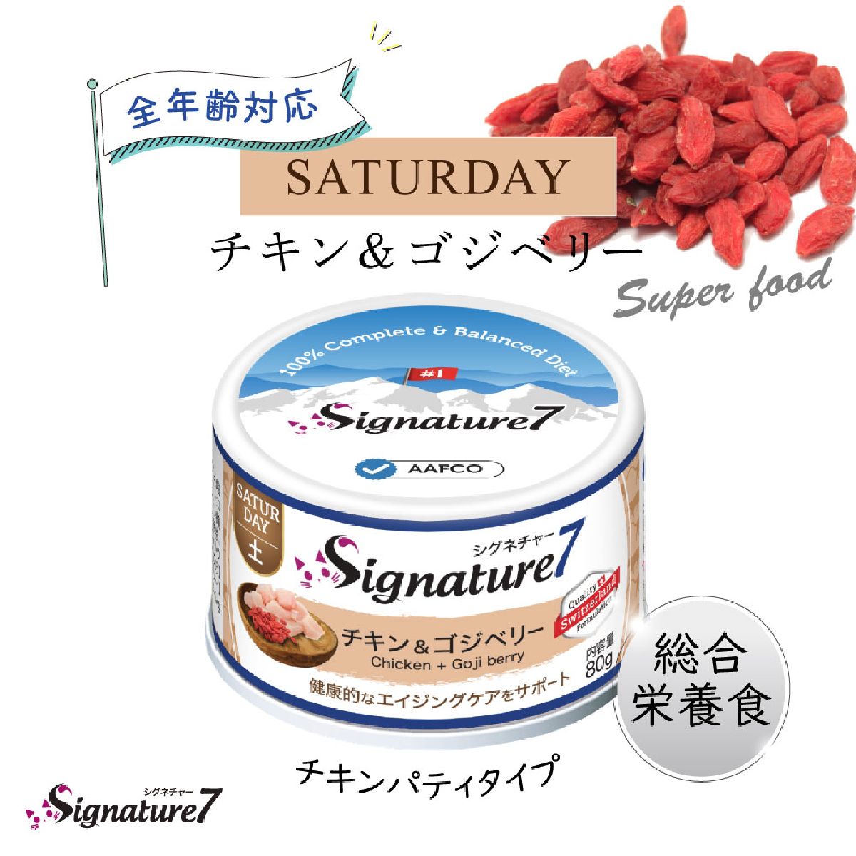 キャットフード 猫缶 ウェットフード シグネチャー7 Signature7 キャット パティ チキン&ゴジベリー 内容量：80g 土曜日 猫用フード ペット用品 ペット
