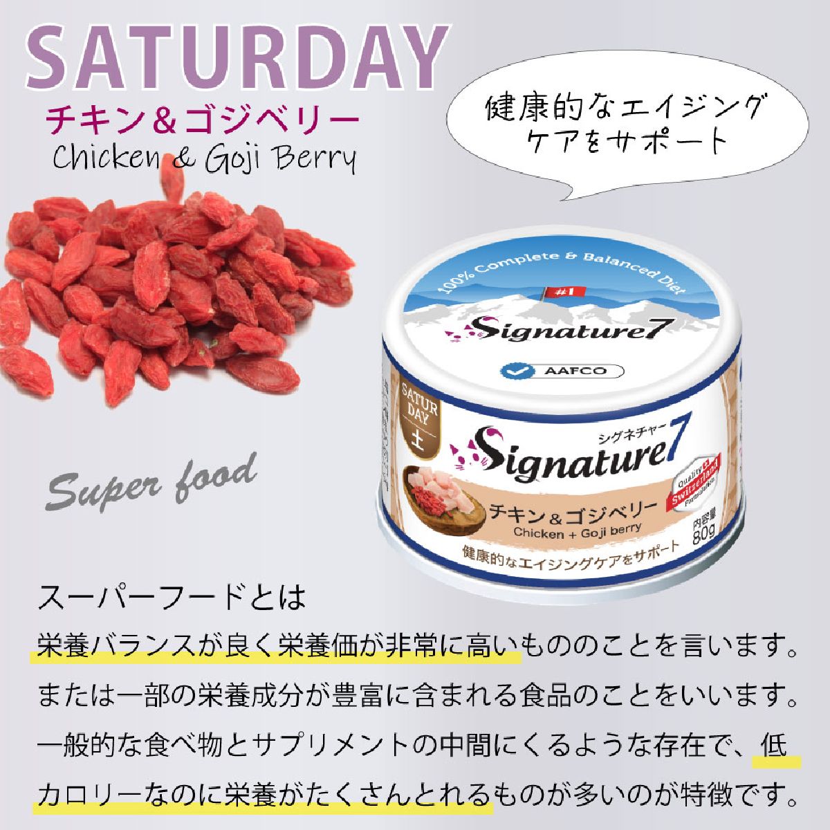 キャットフード 猫缶 ウェットフード シグネチャー7 Signature7 キャット パティ チキン&ゴジベリー 内容量：80g 土曜日 猫用フード ペット用品 ペット