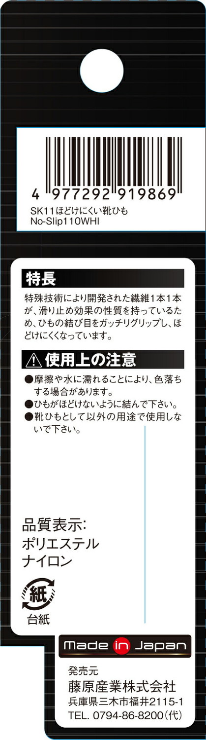 藤原産業 SK11 ほどけにくい靴ひも No-Slip110WHI