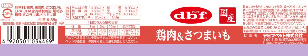 デビフ d.b.f 国産 犬用 ウェットフード ペットフード 鶏肉&さつまいも 日本製 缶詰 ドッグフード 鶏肉&さつまいも 内容量:85g ペット用品 ペット