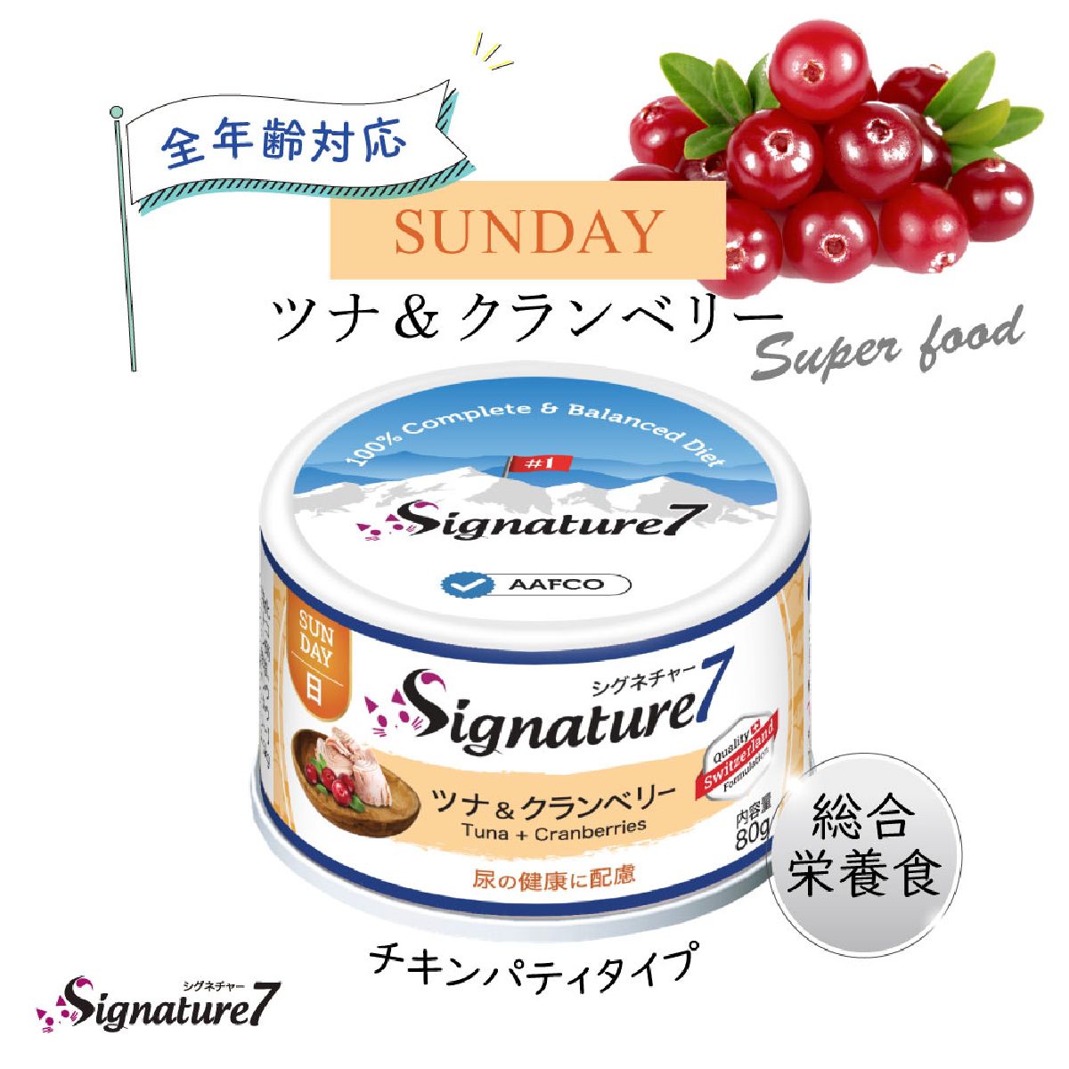 キャットフード 猫缶 ウェットフード シグネチャー7 Signature7 キャット パティ ツナ&クランベリー 内容量：80g 日曜日 猫用フード ペット用品 ペット