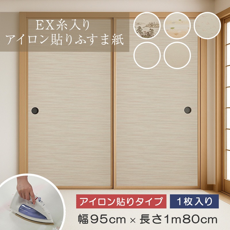 EX糸入りアイロン貼りふすま紙（1枚入り）
