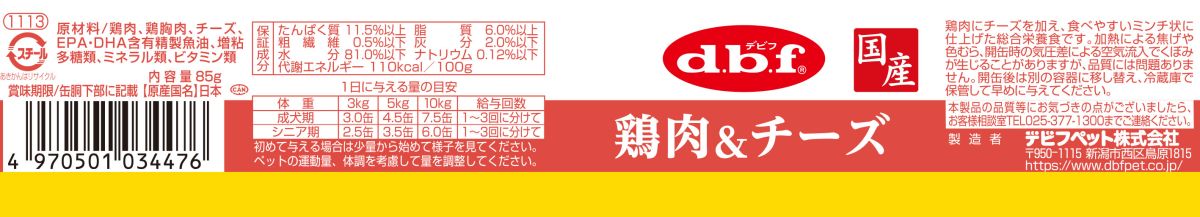 デビフ d.b.f 国産 犬用 ウェットフード ペットフード 鶏肉&チーズ 日本製 缶詰 ドッグフード 鶏肉&チーズ 内容量:85g ペット用品 ペット