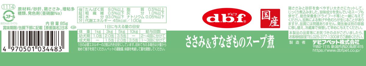 デビフ d.b.f 国産 犬用 ウェットフード ペットフード ささみ＆すなぎものスープ煮 日本製 缶詰 ドッグフード ささみ＆すなぎものスープ煮 内容量：85g ペット用品 ペット
