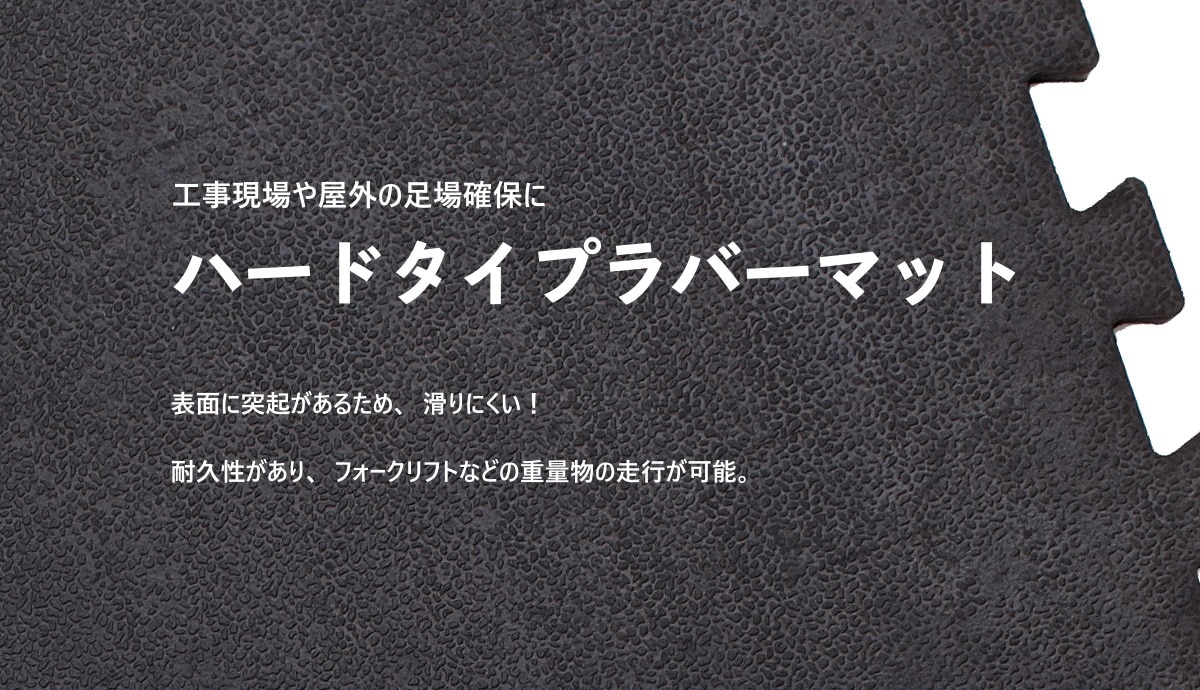 ジョイントラバーマット ハードタイプ 4枚セット 50cm×50cm×1cm RM-J50 厚み10ｍｍ ゴムマット 屋外 駐車場 雪道 通路 庭 滑り止め 工場 工事現場 アサヒペン