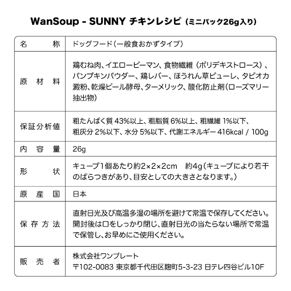 WanSoup-SUNNY チキンレシピ ミニパック 26g 高タンパク 鶏肉 かぼちゃ ほうれん草 パウチドッグフード 犬用フード おかず 目/皮膚の健康 免疫力