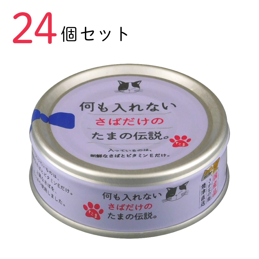 キャットフード 何も入れないさばだけのたまの伝説 70g 24個セット 国産 猫缶 缶詰