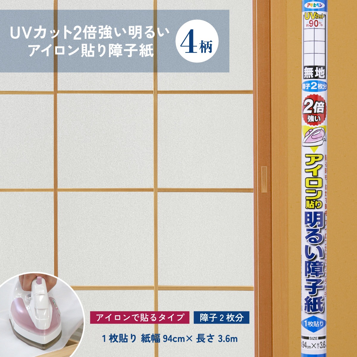 ＵＶカット2倍強い明るいアイロン貼り障子紙 幅94cm×長さ3.6m 障子2枚分