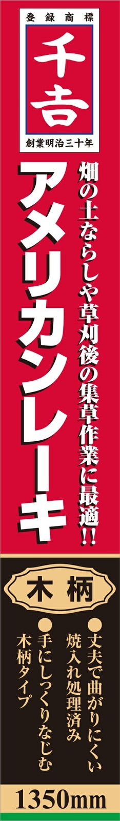 藤原産業 千吉 アメリカンレーキ 1350mm