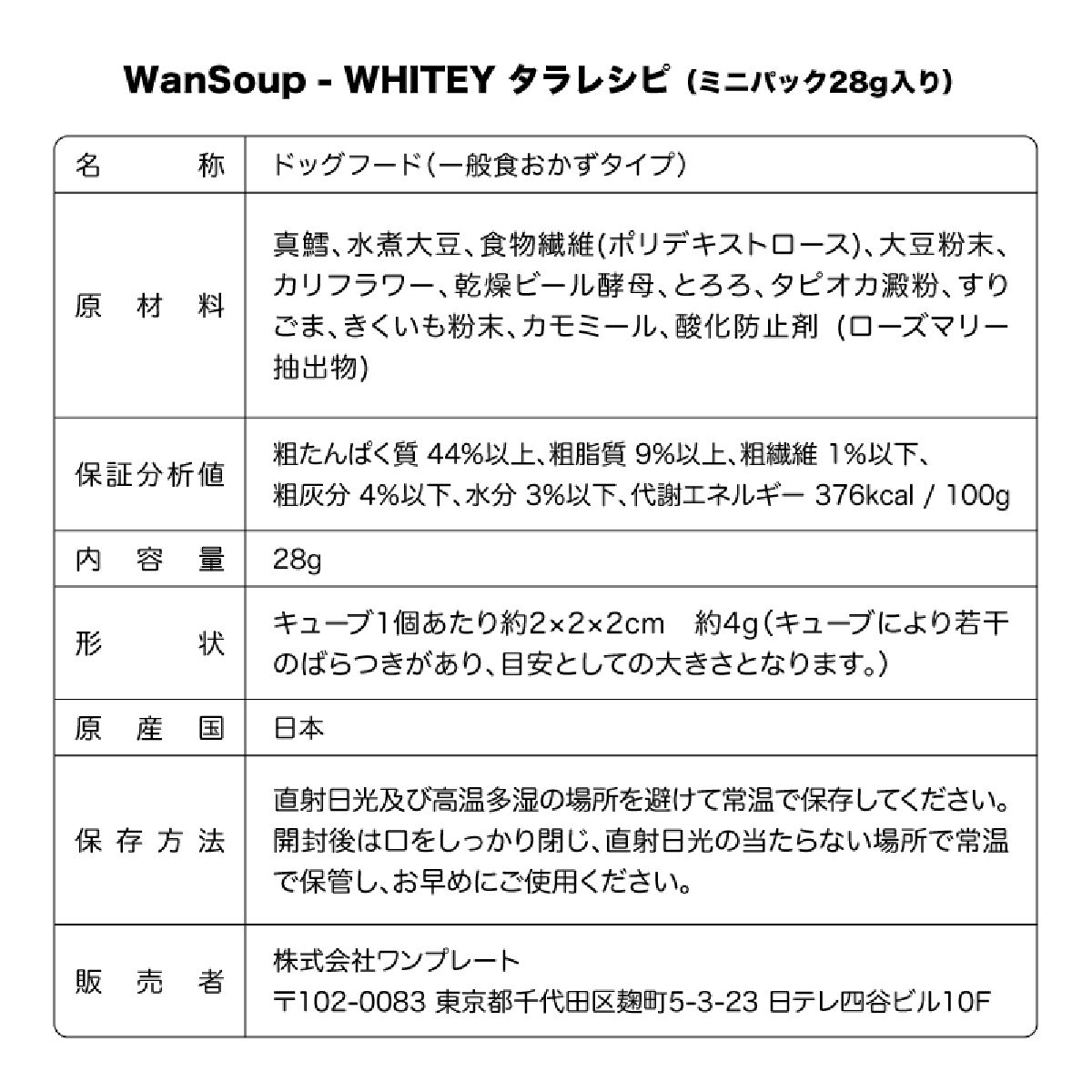 WanSoup-WHITEY タラレシピ ミニパック 28g 食物繊維 パウチタイプ ドッグフード 犬用フード おかず とろろ カリフラワー おなかの健康維持