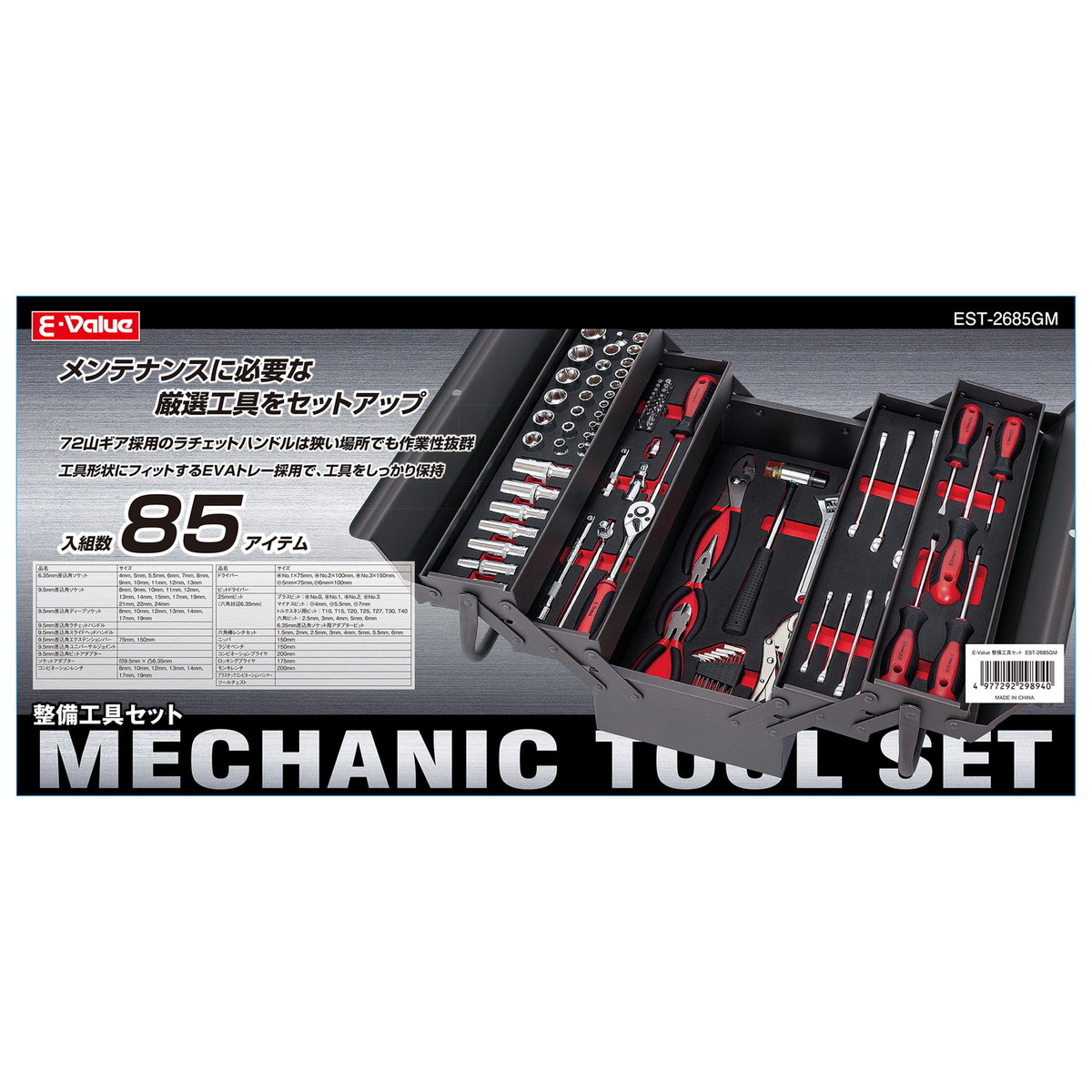 藤原産業 E-Value 整備工具セット 両開き EST-2685GM 工具 | | DIY工具