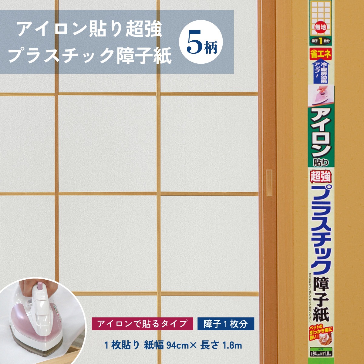 アイロン貼り超強プラスチック障子紙 1枚貼り 紙幅94cm×長さ1.8m