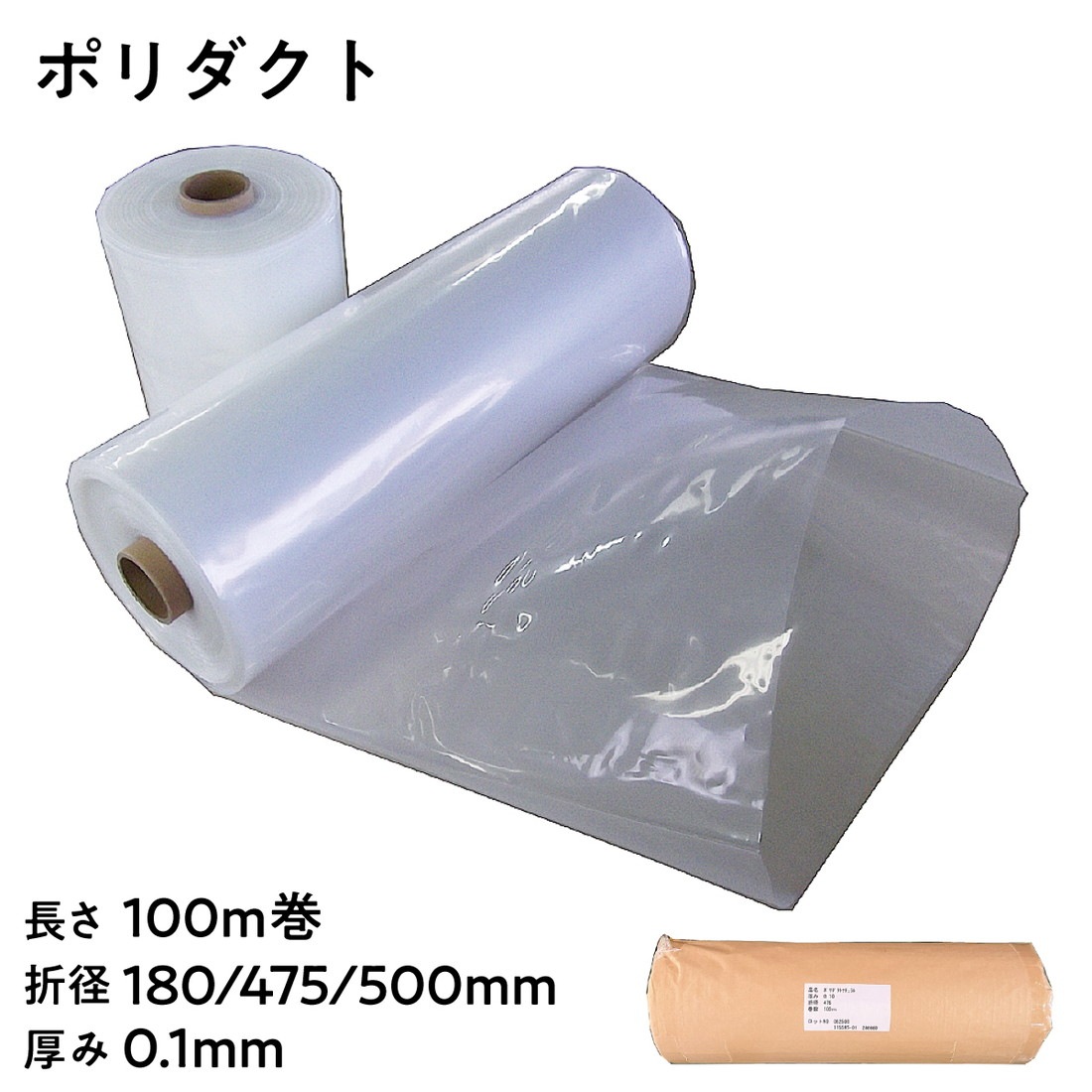 【法人限定販売】ポリダクト 筒状ポリフィルム 長さ100m巻 厚み0.1mm 折径 180mm 475mm 500mm 日本製 ポリフィルム 三鬼化成 鉄筋 梱包 養生シート ポリエチレン