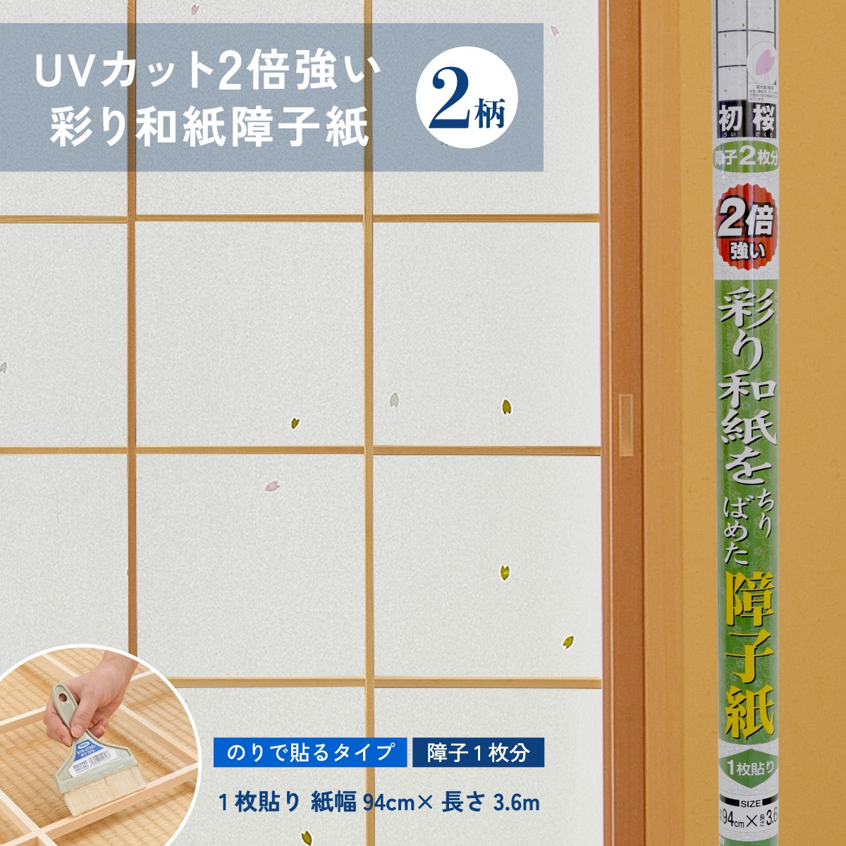 UVカット2倍強い彩り和紙障子紙 1枚貼り 紙幅94cm×長さ3.6m