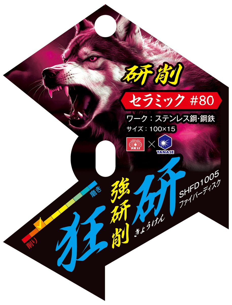 藤原産業 SK11 狂研 ファイバーディスク#80 SHFD1005