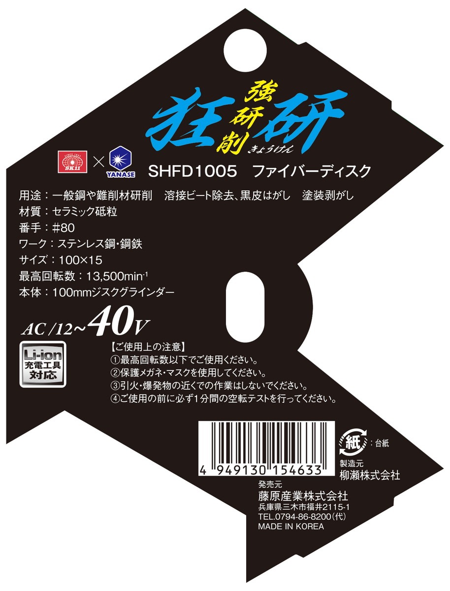 藤原産業 SK11 狂研 ファイバーディスク#80 SHFD1005