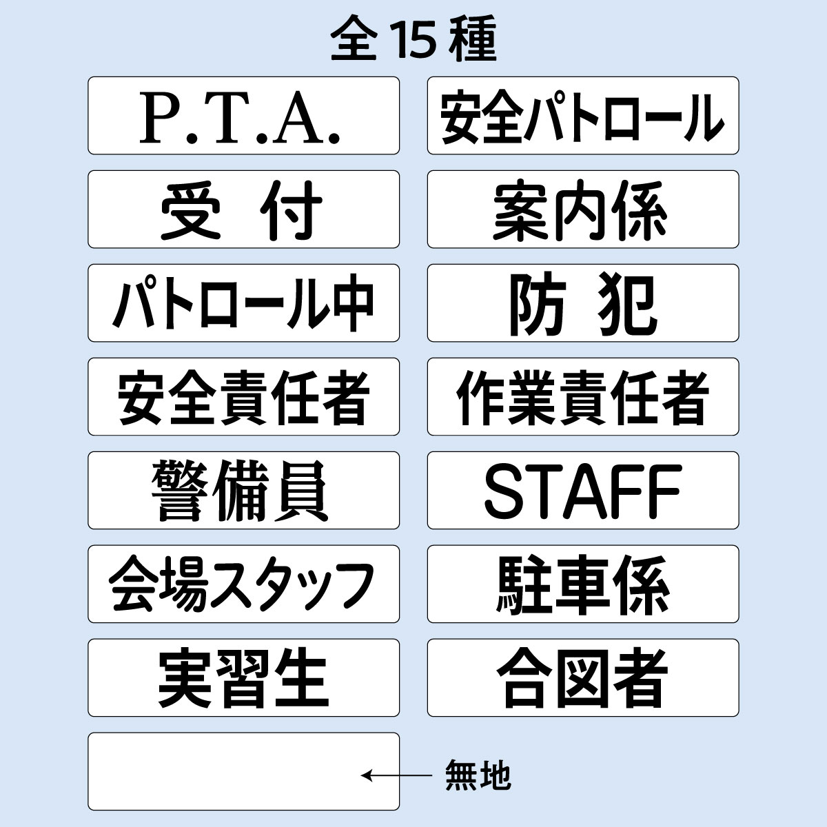 【法人限定販売】差替えシート 腕章くん 白地 黒字 290mm×75mm 同種10枚セット P.T.A 受付 パトロール中 安全責任者 警備員 会場スタッフ 実習生 安全パトロール 案内係 防犯 作業責任者 STAFF 駐車係 合図者 無地 日本製 硬質塩化ビニル 三鬼化成