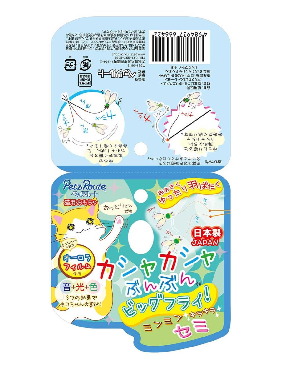 猫用おもちゃ 猫じゃらし 6本セット 日本製 カシャカシャぶんぶんビッグフライ セミ オーロラフィルム使用 音 光 色 3つの効果 ペッツルート ペット用品 ペット