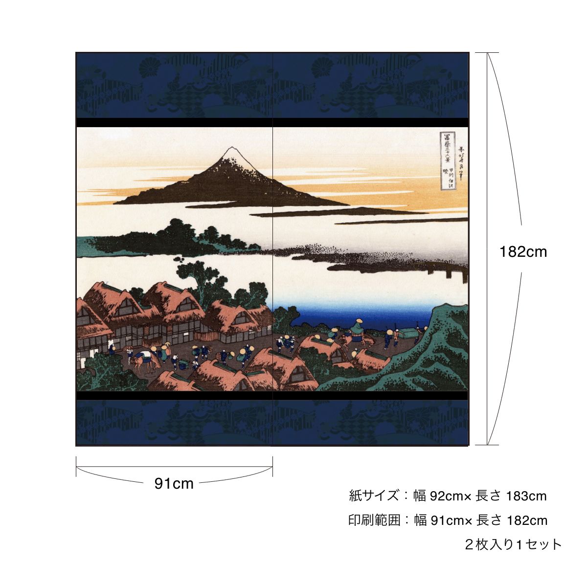 浮世絵 ふすま紙 葛飾 北斎 甲州伊沢暁 2枚1組 水で貼るタイプ 幅91cm×長さ182cm 襖紙 JPK-042F