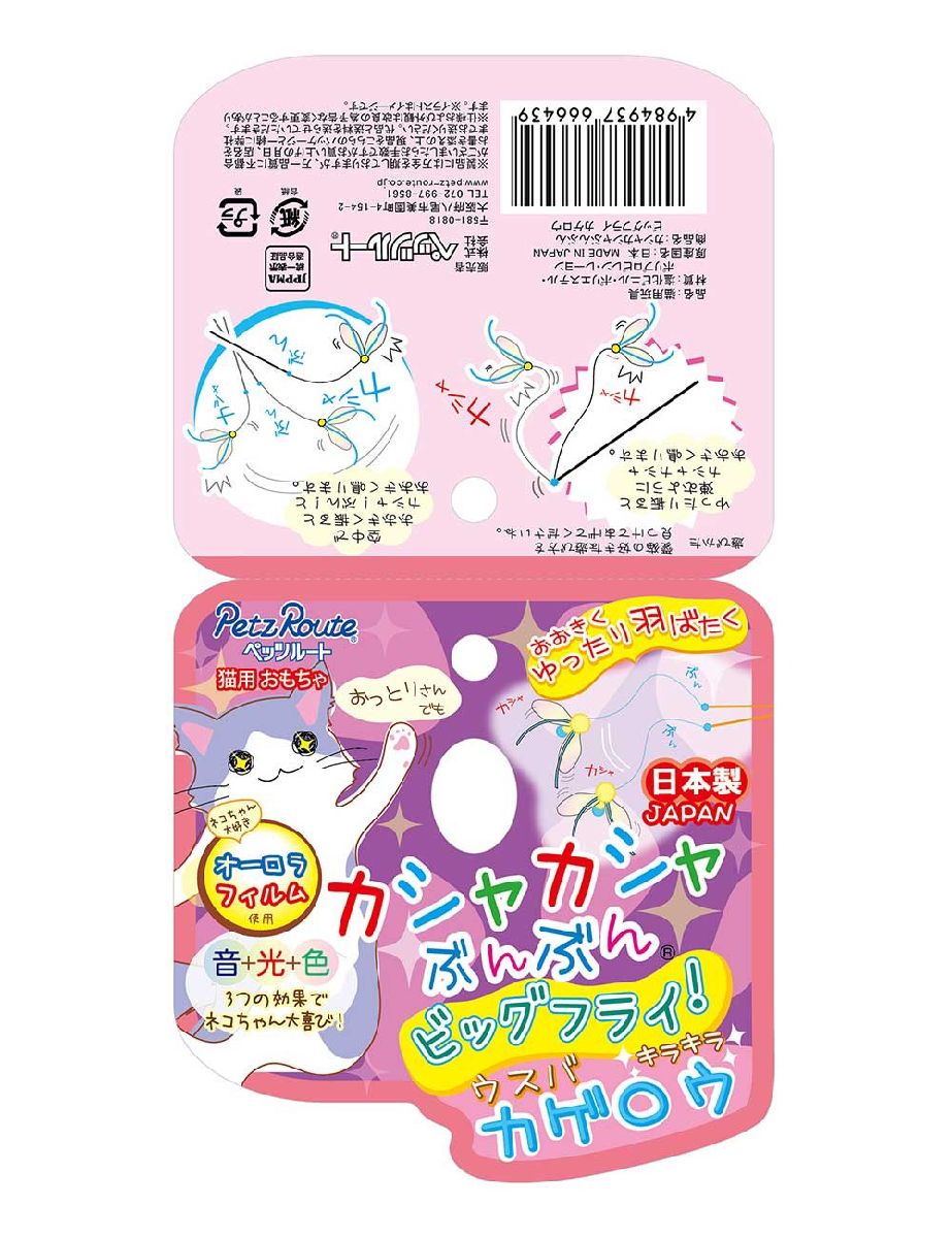 猫用おもちゃ 猫じゃらし 6本セット 日本製 カシャカシャぶんぶんビッグフライ カゲロウ オーロラフィルム使用 音 光 色 3つの効果 ペッツルート ペット用品 ペット