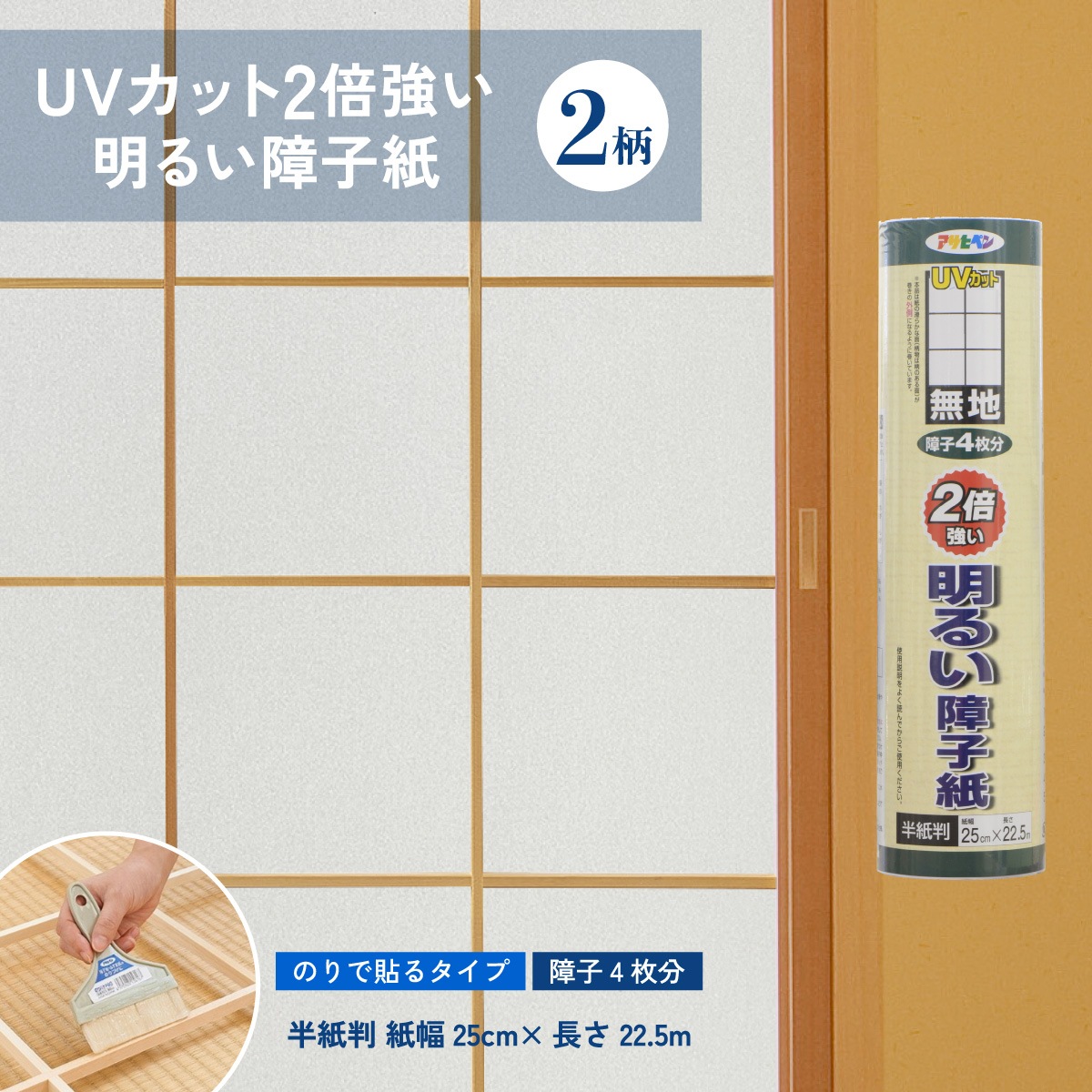 ＵＶカット2倍強い明るい障子紙 半紙判 幅25cm×長さ22.5m