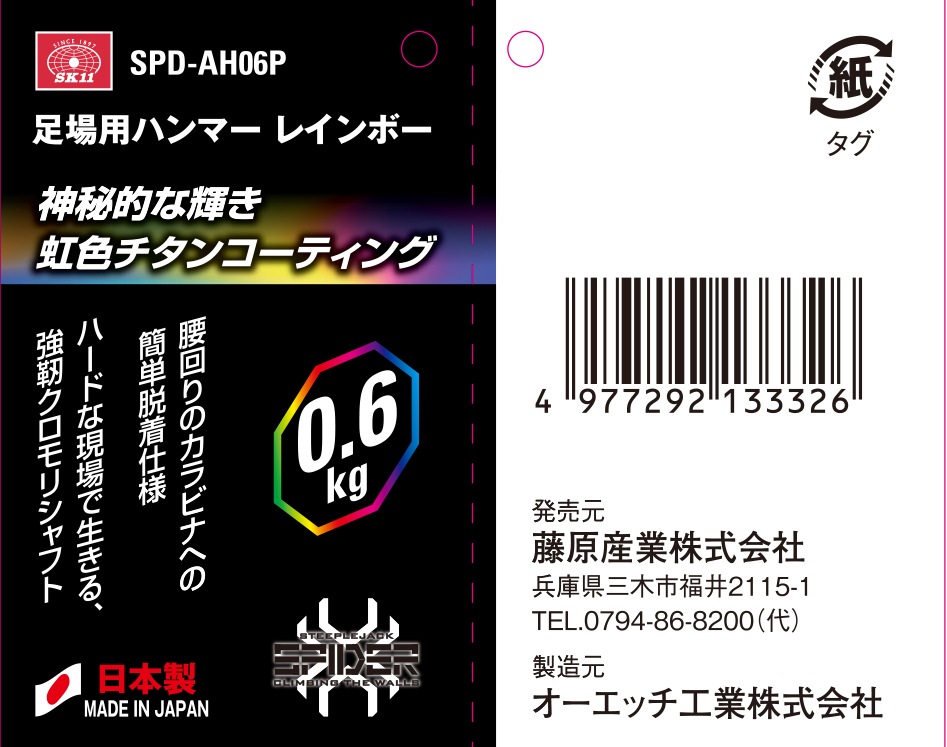 藤原産業 SK11 足場用ハンマー レインボー 0.6kg SPD-AH06P