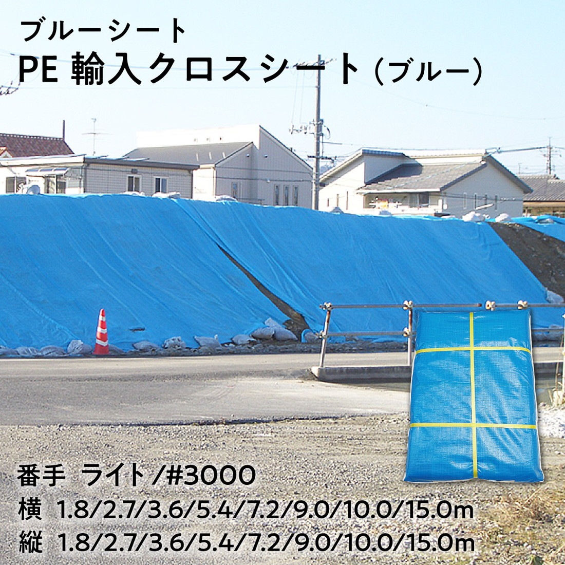 【法人限定販売】ブルーシート PE輸入クロスシート（ブルー） 番手 ライト #3000 中国製 ポリエチレン 建築現場 土木作業 養生シート 防水 資材カバー 防災用品 アウトドア イベント 三鬼化成