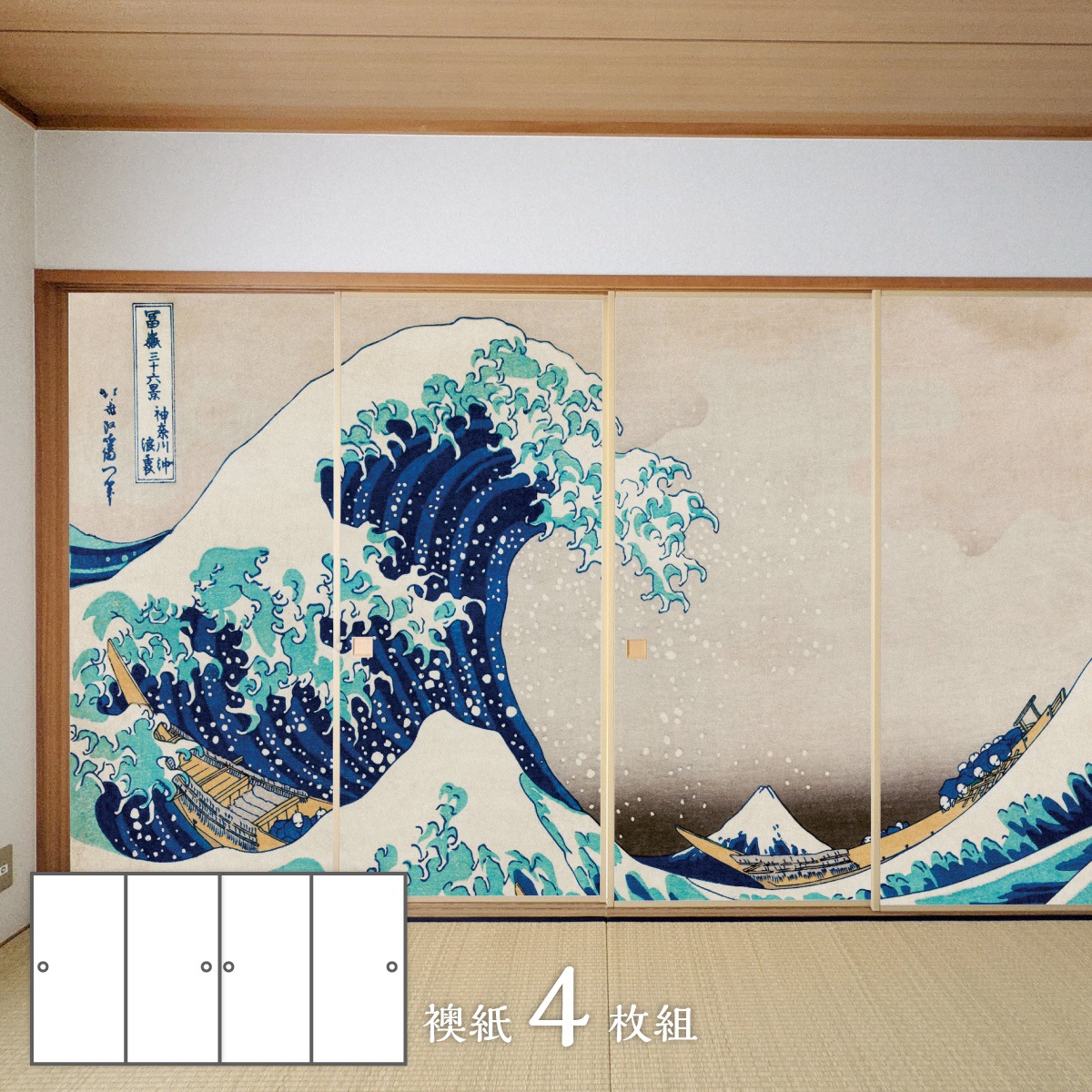 浮世絵 ふすま紙 葛飾北斎 神奈川沖浪裏 三尺四枚立てふすま紙 4枚1組