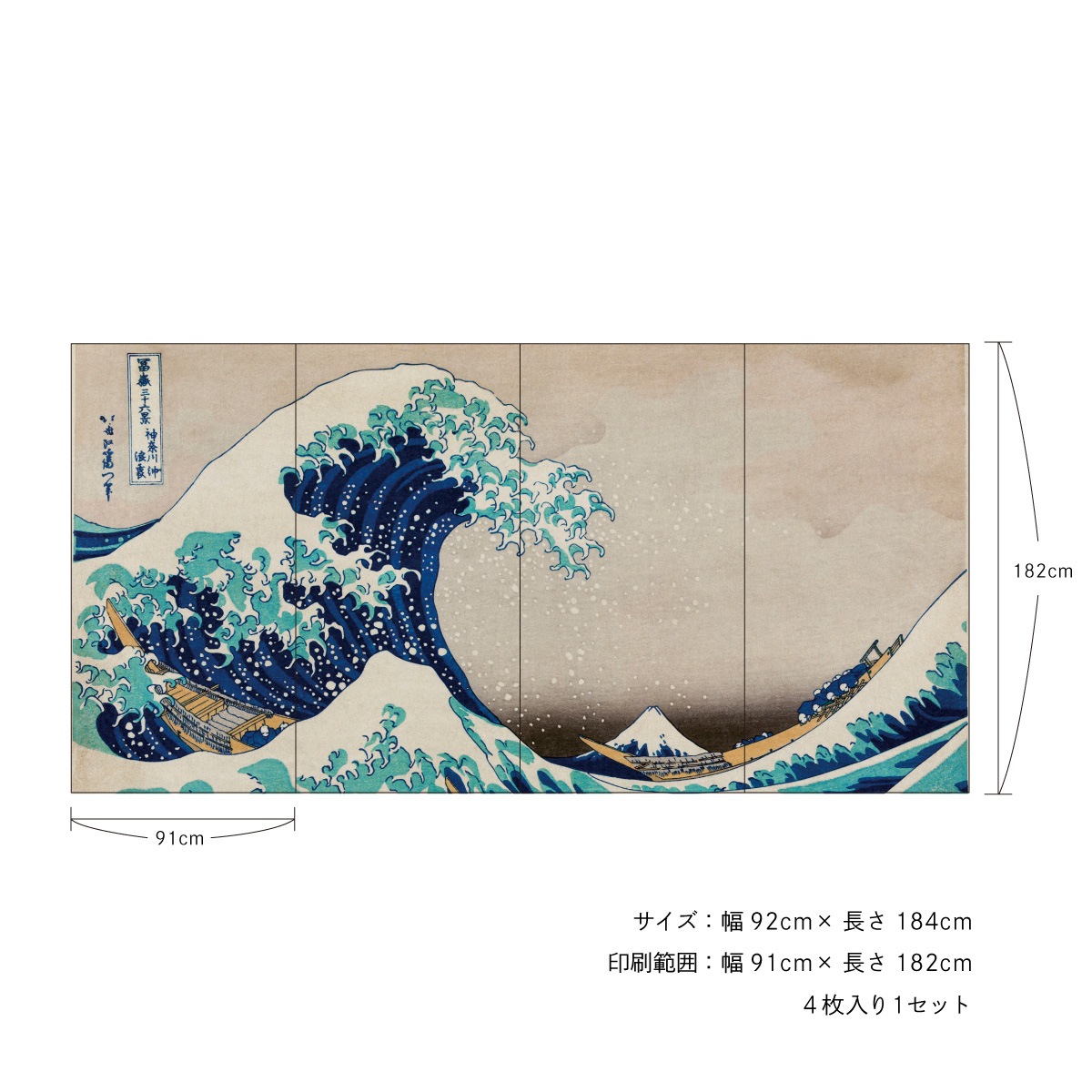 浮世絵 ふすま紙 葛飾北斎 神奈川沖浪裏 三尺四枚立てふすま紙 4枚1組
