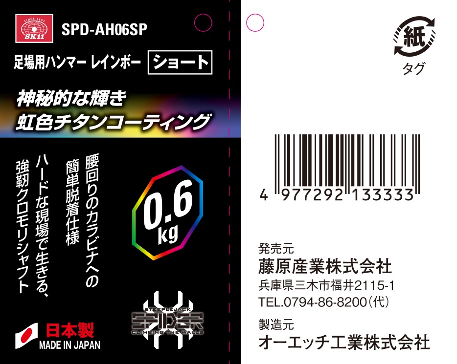 藤原産業 SK11 足場用ハンマー レインボー 0.6kg ショート SPD-AH06SP