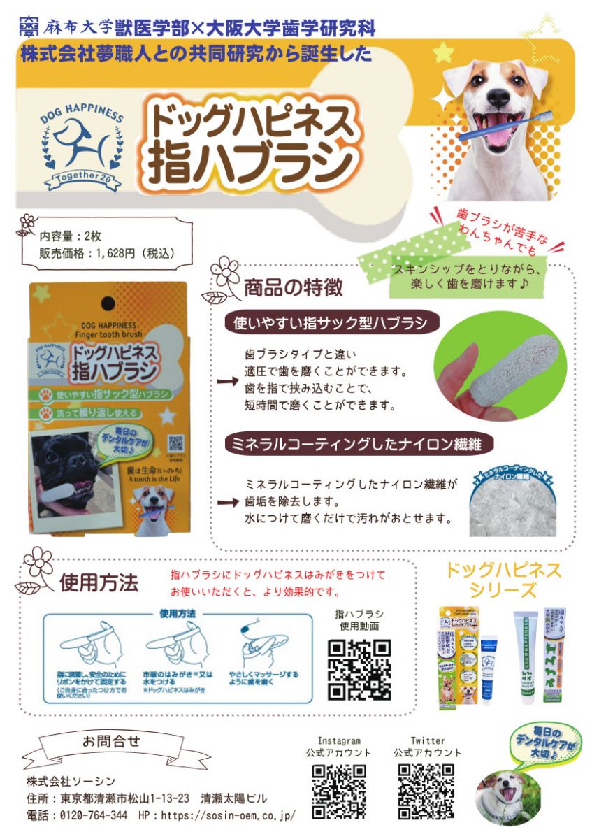 ドッグハピネス 指ハブラシ 2個入り 16g 95×15×140mm ソーシン 日本製 ペット用品 ペット