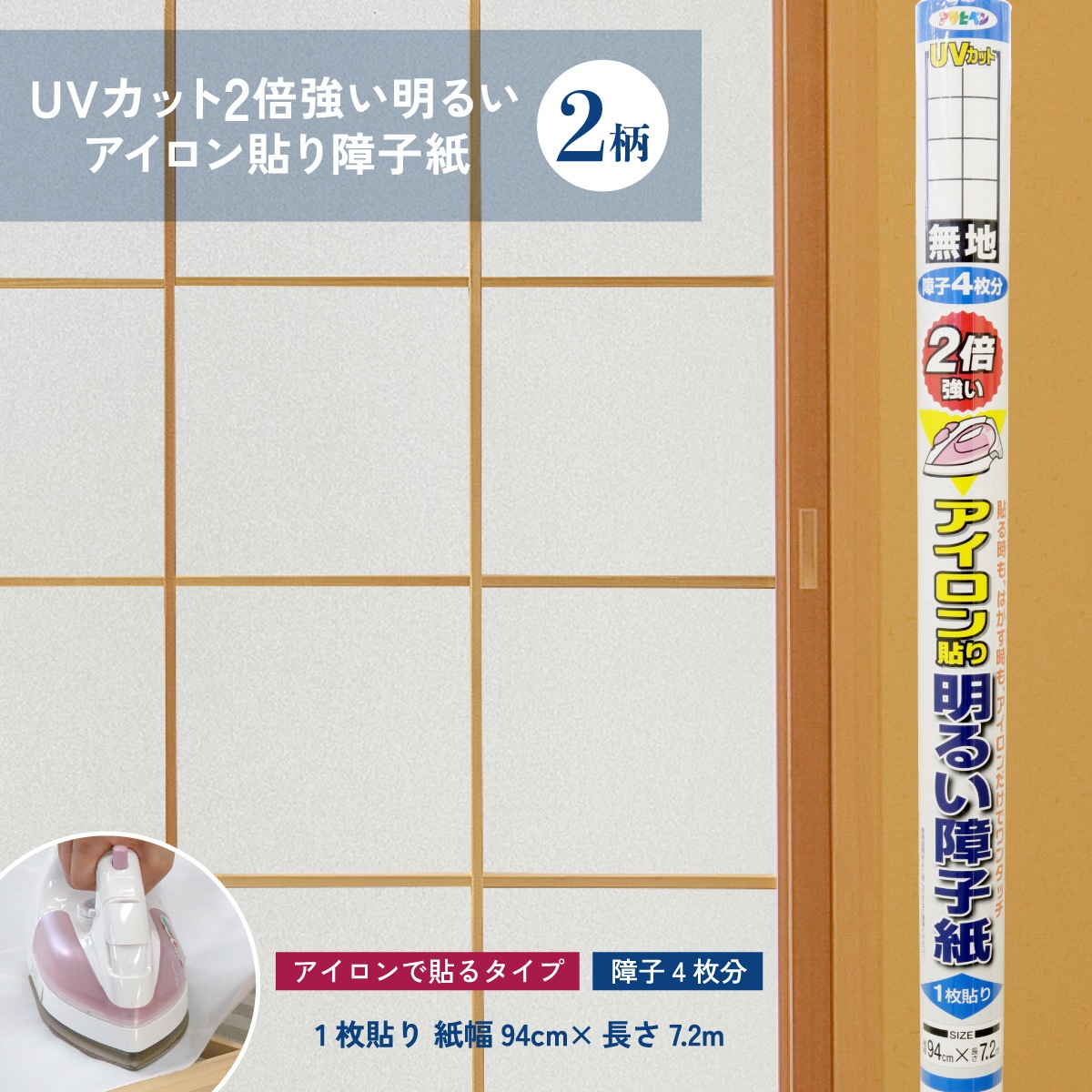 ＵＶカット2倍強い明るいアイロン貼り障子紙 幅94cm×長さ7.2m 障子4枚分