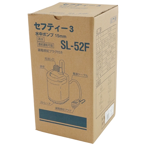 藤原産業 セフティ-3 ニュー水中ポンプ SL-52F | | ガーデニング用品