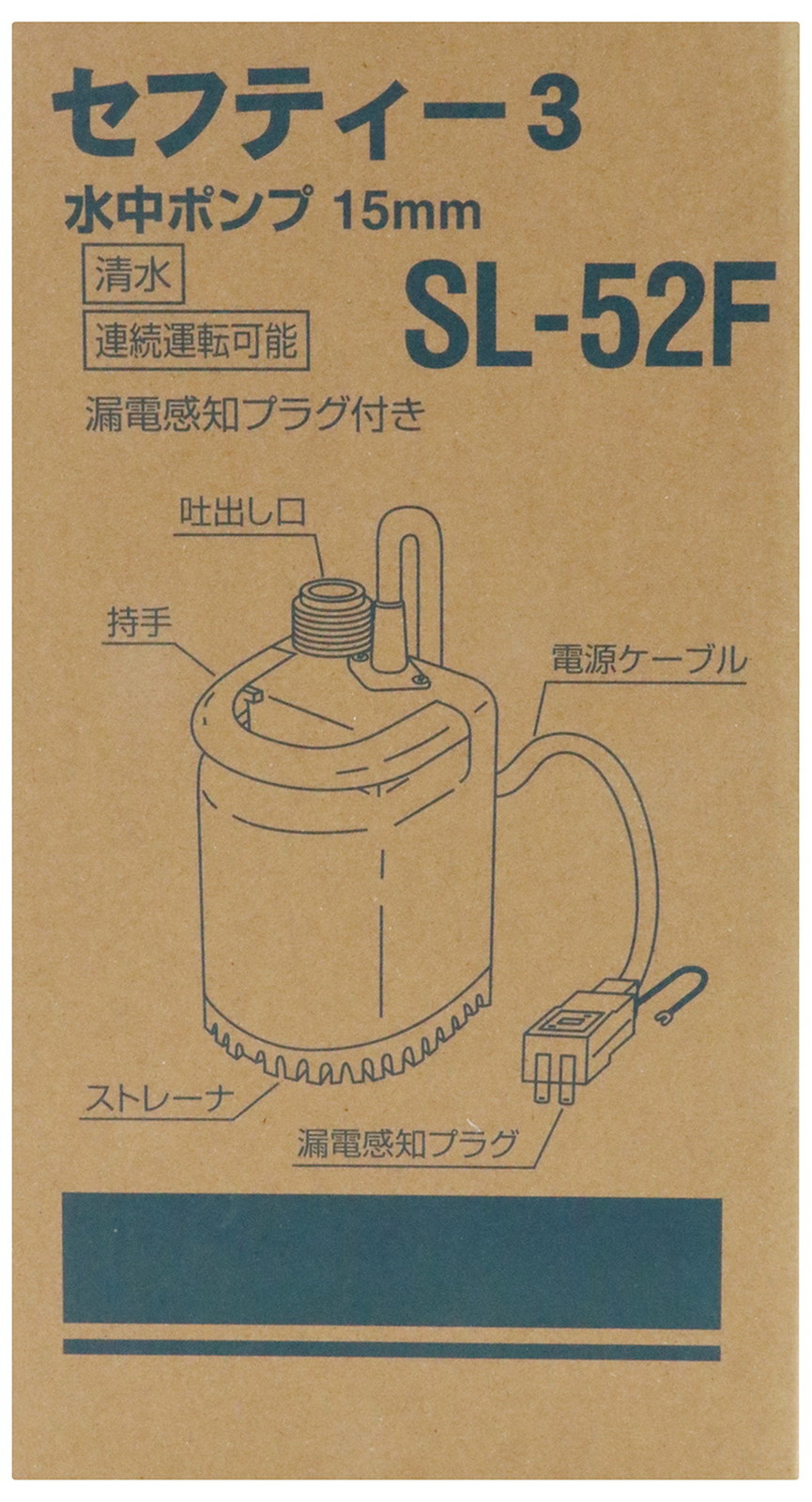 藤原産業 セフティ-3 ニュー水中ポンプ SL-52F | | ガーデニング用品