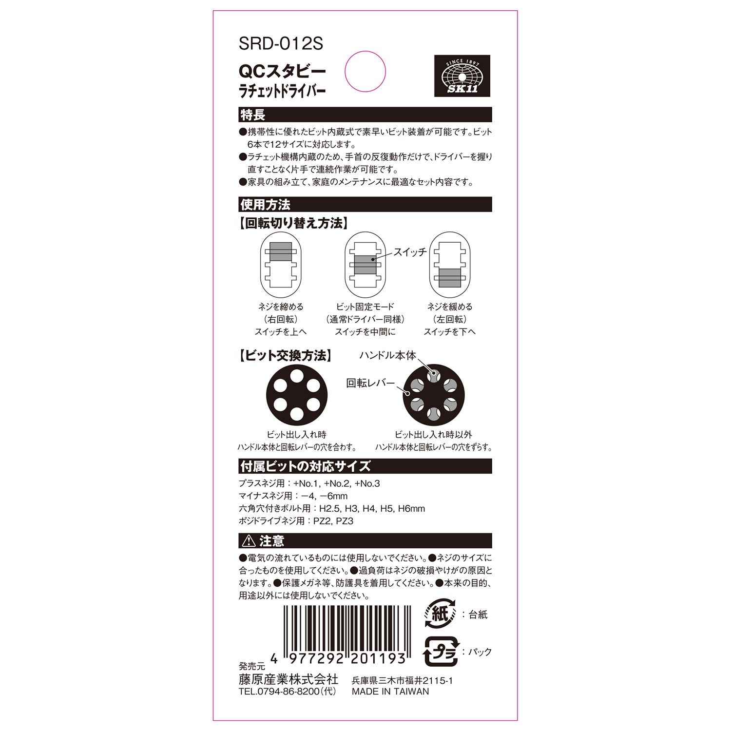 藤原産業 SK11 QCスタビーラチェットドライバー SRD-012S