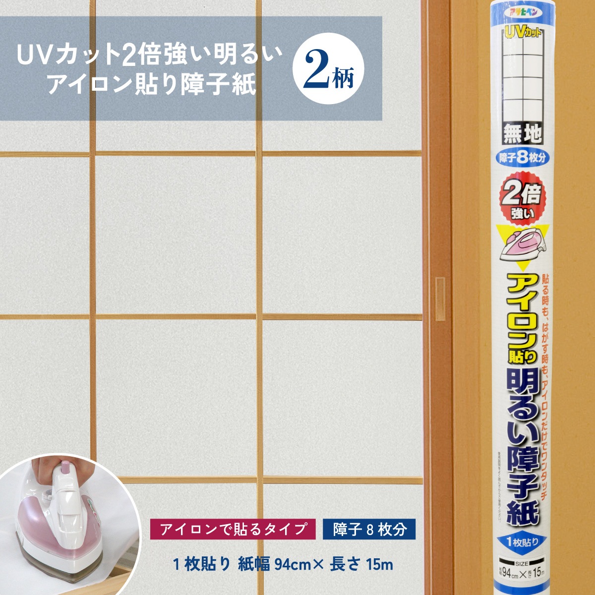 ＵＶカット2倍強い明るいアイロン貼り障子紙 幅94cm×長さ15m 障子8枚分