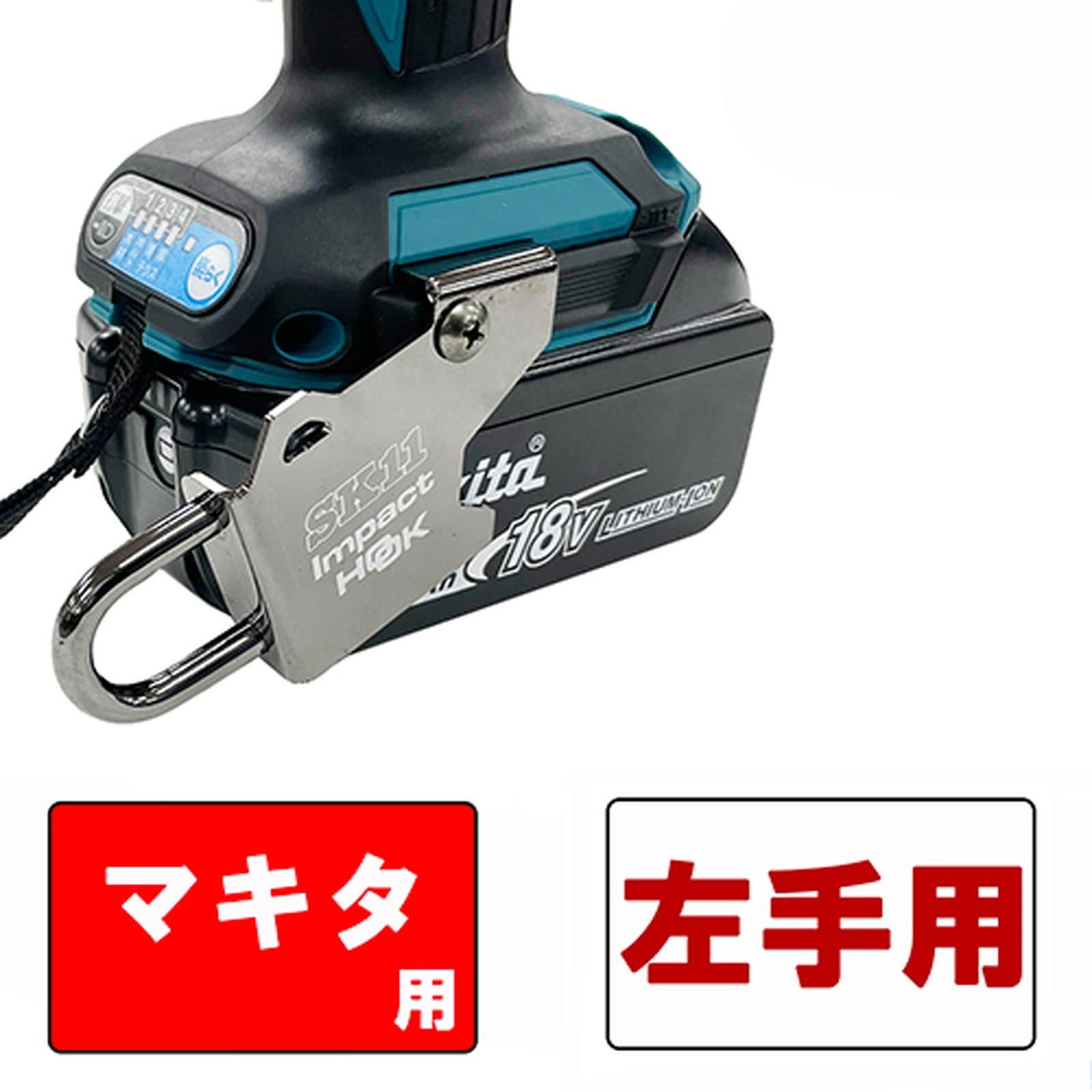 藤原産業 SK11 インパクトフックマキタ左手用 SIH-M-L