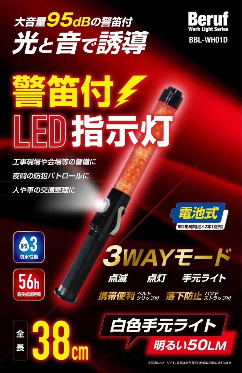Beruf 警笛付指示灯 赤 38cm 87478