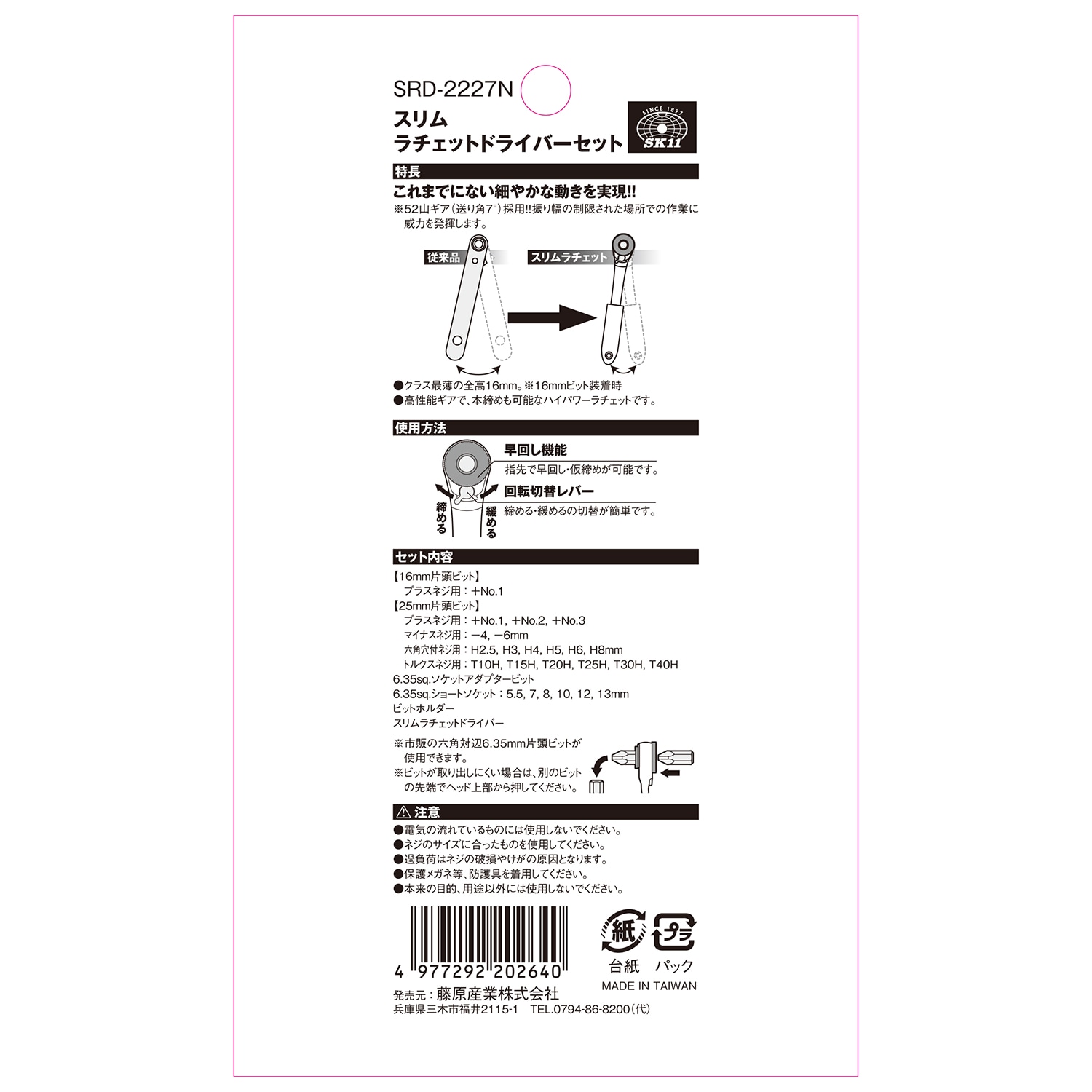 藤原産業 SK11 スリムラチェットドライバーセット SRD-2227N